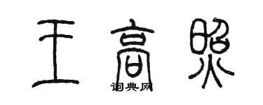 陳墨王高照篆書個性簽名怎么寫