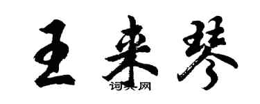 胡問遂王來琴行書個性簽名怎么寫