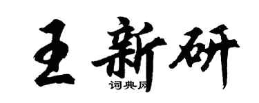 胡問遂王新研行書個性簽名怎么寫