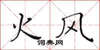 黃華生火風楷書怎么寫