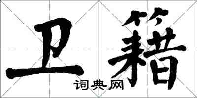 翁闓運衛籍楷書怎么寫