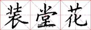 丁謙裝堂花楷書怎么寫