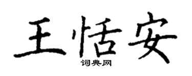 丁謙王恬安楷書個性簽名怎么寫