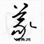 駱恆光寫的硬筆草書義