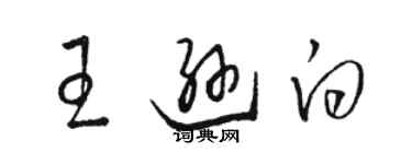 駱恆光王遜白草書個性簽名怎么寫