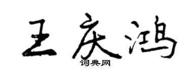曾慶福王慶鴻行書個性簽名怎么寫