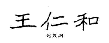 袁強王仁和楷書個性簽名怎么寫