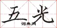 駱恆光五光楷書怎么寫