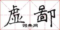 侯登峰虛鄙楷書怎么寫