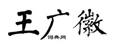 翁闓運王廣徽楷書個性簽名怎么寫