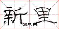 駱恆光新里隸書怎么寫