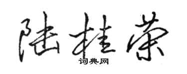 駱恆光陸桂榮行書個性簽名怎么寫