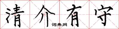 何伯昌清介有守楷書怎么寫