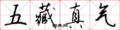 五藏真氣怎么寫好看