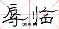 駱恆光辱臨隸書怎么寫