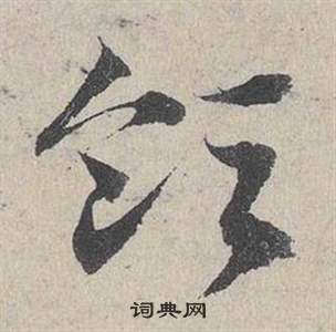 鄧文原臨皇象急就章中領的寫法