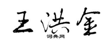 曾慶福王洪金行書個性簽名怎么寫