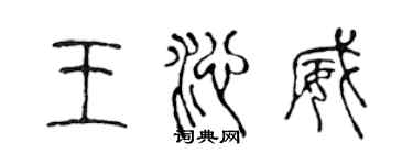 陳聲遠王沁威篆書個性簽名怎么寫