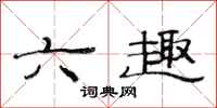 范連陞六趣隸書怎么寫