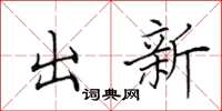 田英章出新楷書怎么寫