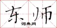黃華生東師楷書怎么寫