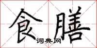 荊霄鵬食膳楷書怎么寫