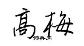 王正良高梅行書個性簽名怎么寫