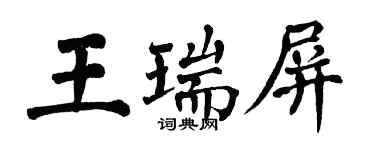 翁闓運王瑞屏楷書個性簽名怎么寫