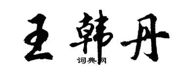 胡問遂王韓丹行書個性簽名怎么寫