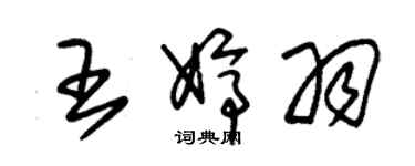 朱錫榮王婷羽草書個性簽名怎么寫