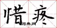 周炳元惜疼楷書怎么寫