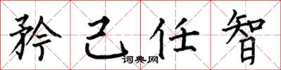 何伯昌矜己任智楷書怎么寫