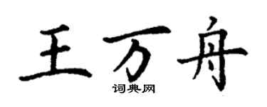 丁謙王萬舟楷書個性簽名怎么寫