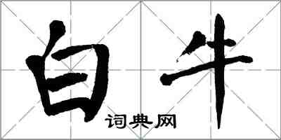翁闓運白牛楷書怎么寫