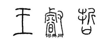 陳墨王睿哲篆書個性簽名怎么寫