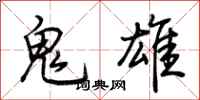 荊霄鵬鬼雄行書怎么寫