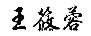 胡問遂王筱蓉行書個性簽名怎么寫
