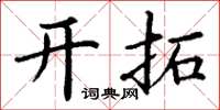 丁謙開拓楷書怎么寫
