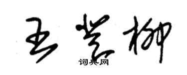 朱錫榮王登柳草書個性簽名怎么寫