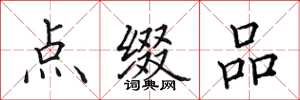 田英章點綴品楷書怎么寫