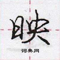 龐中華寫的硬筆行書映