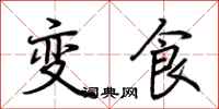 荊霄鵬變食行書怎么寫