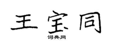 袁強王寶同楷書個性簽名怎么寫