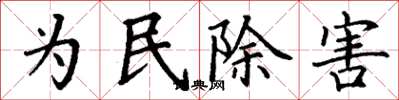 丁謙為民除害楷書怎么寫