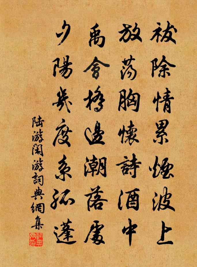 陸游閒遊書法作品欣賞