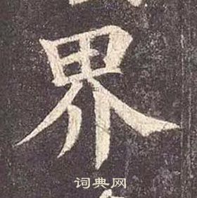 顏真卿多寶塔碑中界的寫法