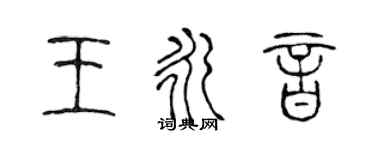 陳聲遠王永音篆書個性簽名怎么寫