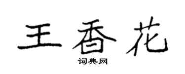 袁強王香花楷書個性簽名怎么寫