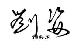 曾慶福劉姿草書個性簽名怎么寫