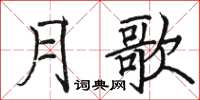 駱恆光月歌楷書怎么寫